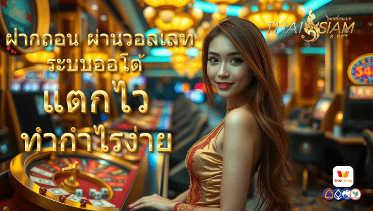 ไทยสยาม ระบบออโต้