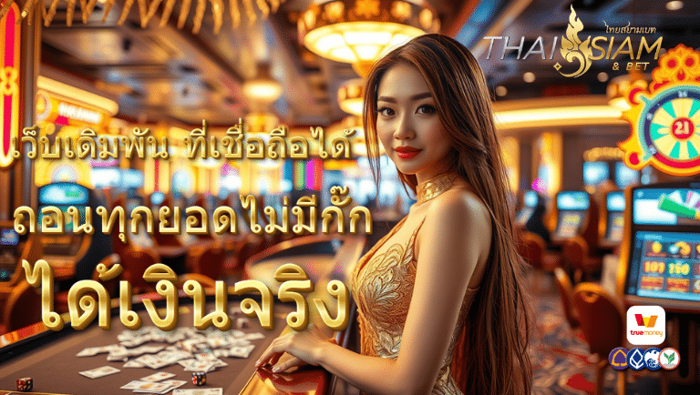 ไทยสยาม เว็บตรง