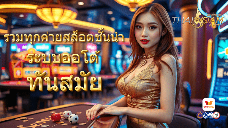 ไทยสยาม